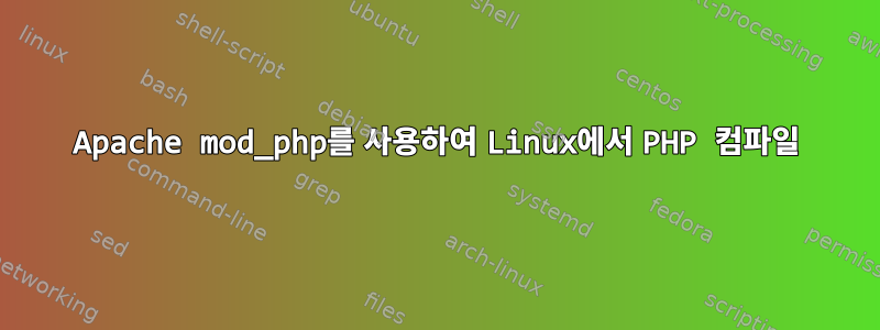 Apache mod_php를 사용하여 Linux에서 PHP 컴파일