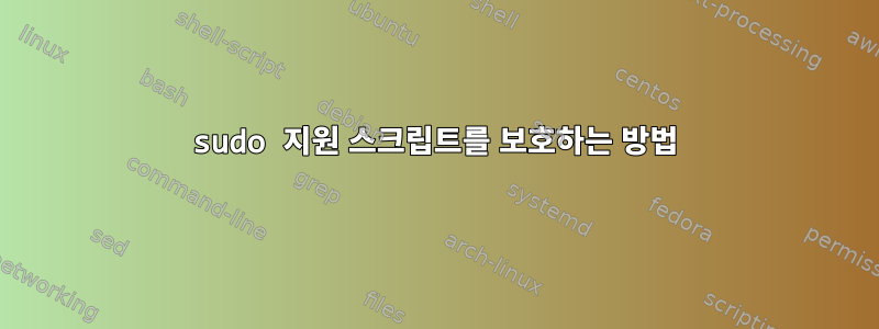 sudo 지원 스크립트를 보호하는 방법