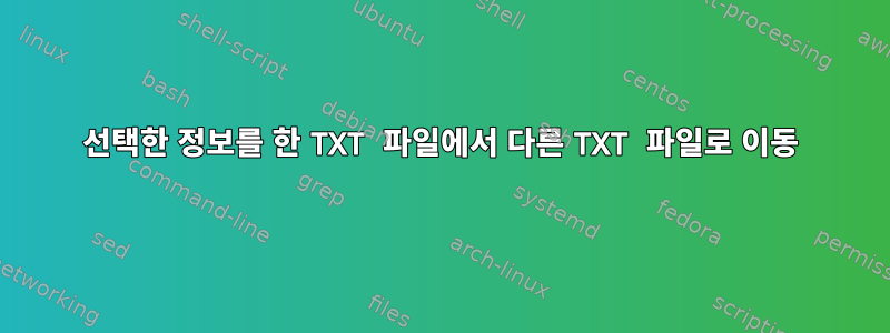 선택한 정보를 한 TXT 파일에서 다른 TXT 파일로 이동