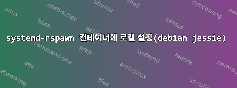 systemd-nspawn 컨테이너에 로캘 설정(debian jessie)