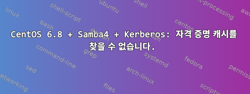 CentOS 6.8 + Samba4 + Kerberos: 자격 증명 캐시를 찾을 수 없습니다.