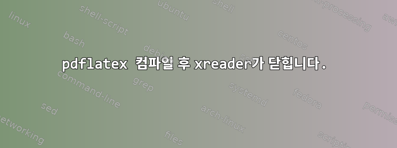 pdflatex 컴파일 후 xreader가 닫힙니다.