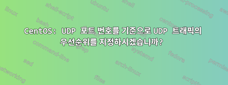 CentOS: UDP 포트 번호를 기준으로 UDP 트래픽의 우선순위를 지정하시겠습니까?