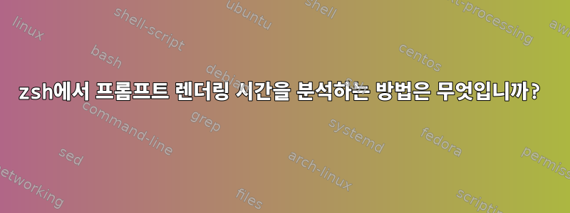 zsh에서 프롬프트 렌더링 시간을 분석하는 방법은 무엇입니까?