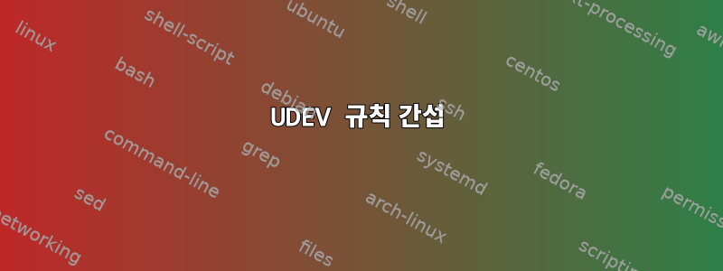 UDEV 규칙 간섭