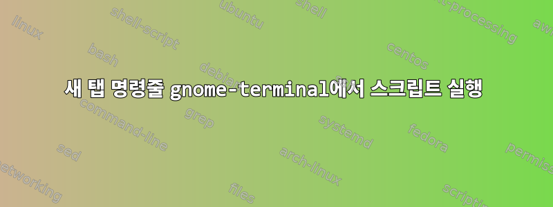 새 탭 명령줄 gnome-terminal에서 스크립트 실행