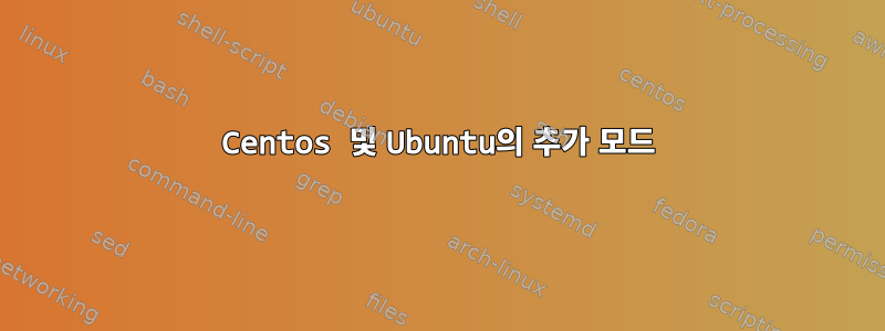 Centos 및 Ubuntu의 추가 모드