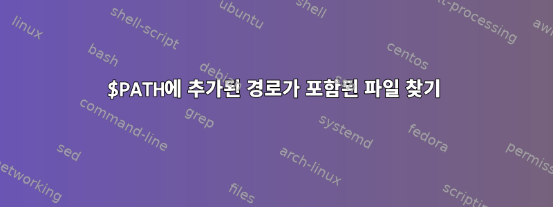 $PATH에 추가된 경로가 포함된 파일 찾기