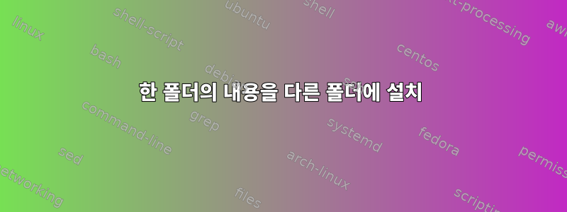 한 폴더의 내용을 다른 폴더에 설치