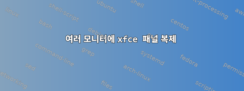 여러 모니터에 xfce 패널 복제