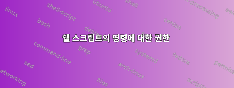 쉘 스크립트의 명령에 대한 권한