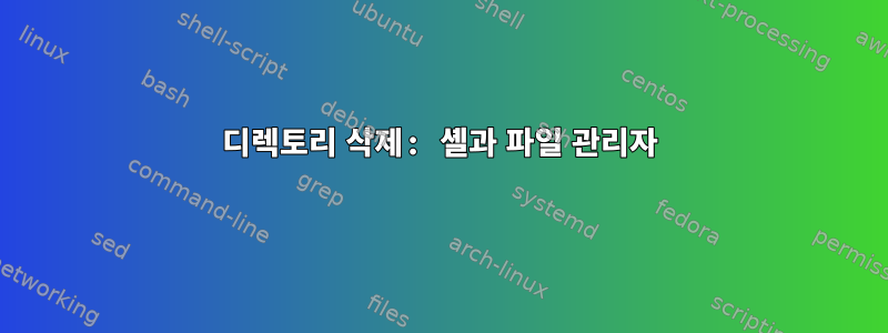 디렉토리 삭제: 셸과 파일 관리자