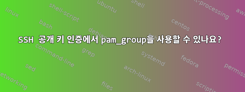 SSH 공개 키 인증에서 pam_group을 사용할 수 있나요?