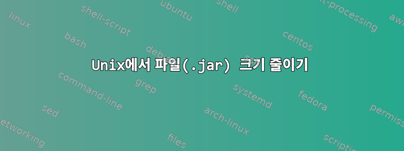 Unix에서 파일(.jar) 크기 줄이기