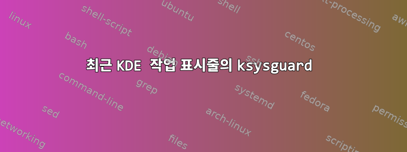 최근 KDE 작업 표시줄의 ksysguard