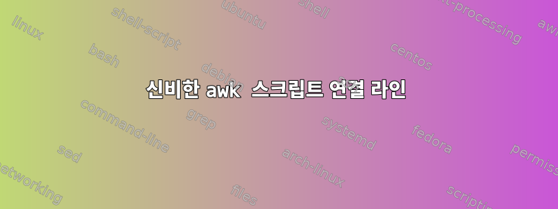 신비한 awk 스크립트 연결 라인