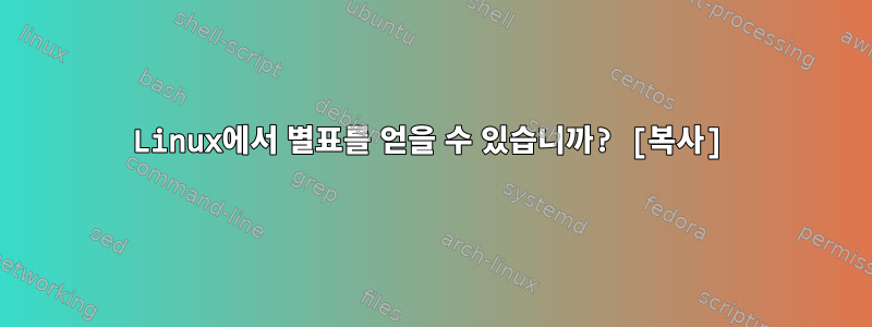 Linux에서 별표를 얻을 수 있습니까? [복사]