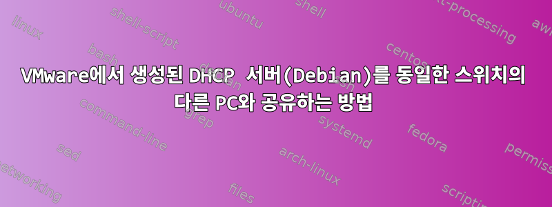 VMware에서 생성된 DHCP 서버(Debian)를 동일한 스위치의 다른 PC와 공유하는 방법