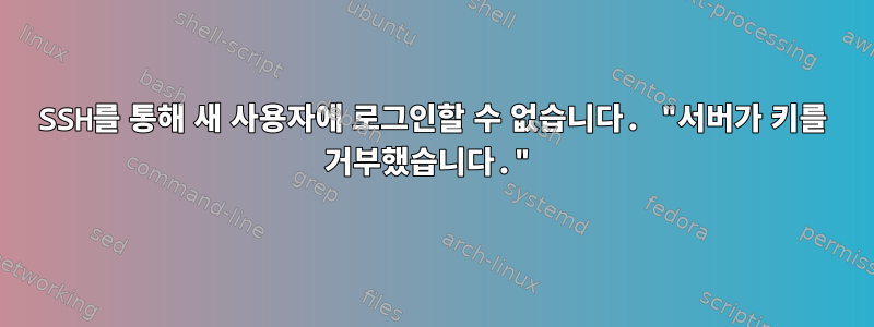 SSH를 통해 새 사용자에 로그인할 수 없습니다. "서버가 키를 거부했습니다."