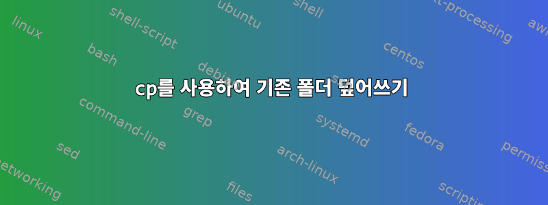 cp를 사용하여 기존 폴더 덮어쓰기