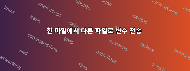 한 파일에서 다른 파일로 변수 전송