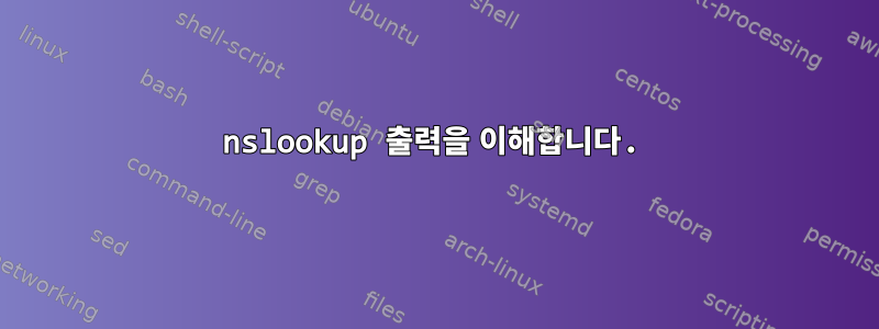 nslookup 출력을 이해합니다.