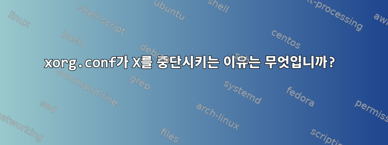 xorg.conf가 X를 중단시키는 이유는 무엇입니까?