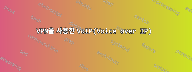 VPN을 사용한 VoIP(Voice over IP)