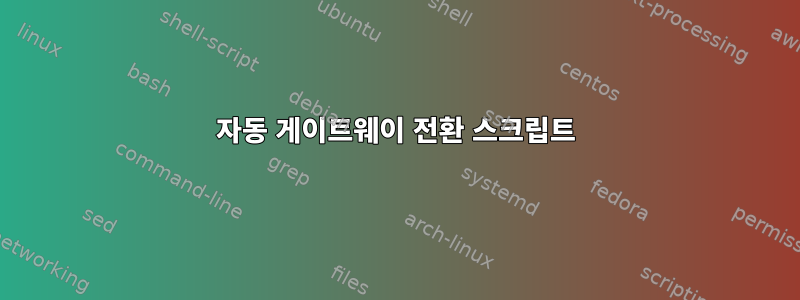 자동 게이트웨이 전환 스크립트