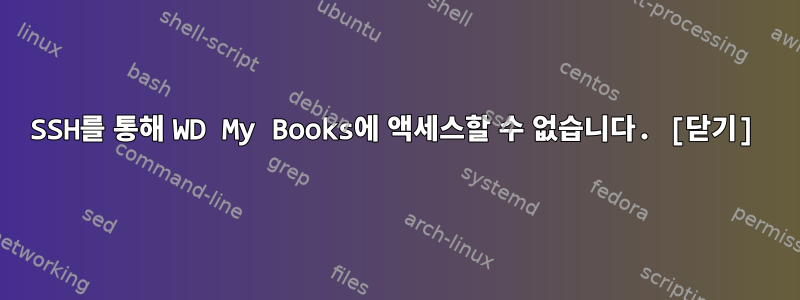 SSH를 통해 WD My Books에 액세스할 수 없습니다. [닫기]