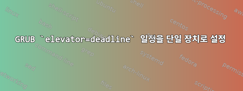 GRUB `elevator=deadline` 일정을 단일 장치로 설정