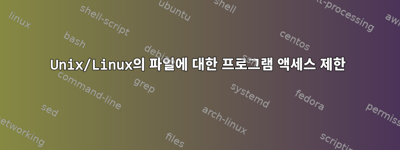 Unix/Linux의 파일에 대한 프로그램 액세스 제한