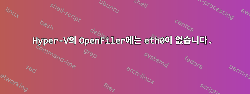 Hyper-V의 OpenFiler에는 eth0이 없습니다.