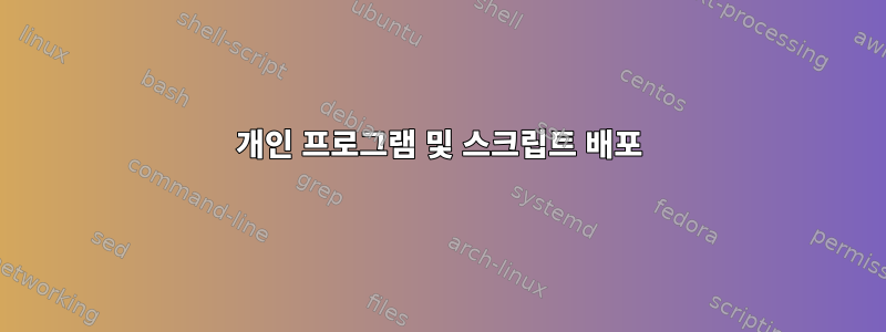 개인 프로그램 및 스크립트 배포