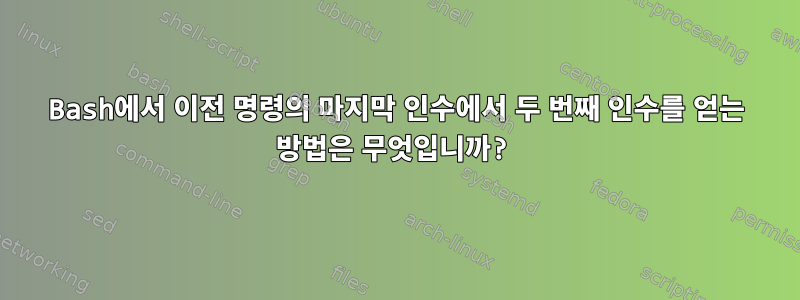 Bash에서 이전 명령의 마지막 인수에서 두 번째 인수를 얻는 방법은 무엇입니까?