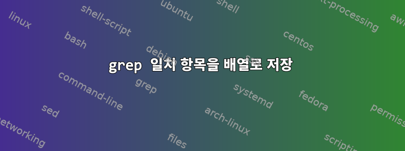 grep 일치 항목을 배열로 저장