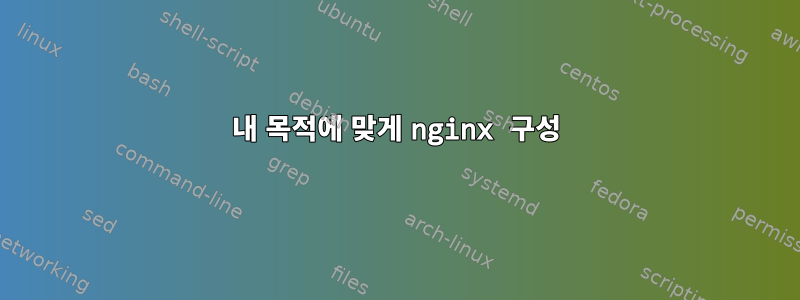 내 목적에 맞게 nginx 구성