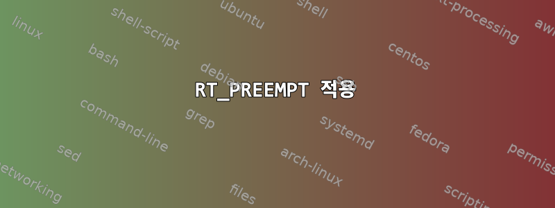 RT_PREEMPT 적용