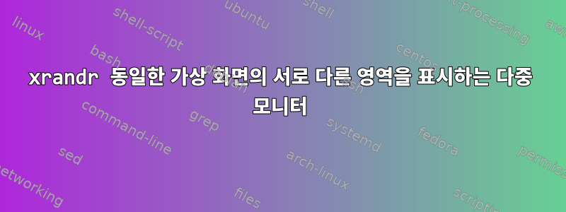 xrandr 동일한 가상 화면의 서로 다른 영역을 표시하는 다중 모니터