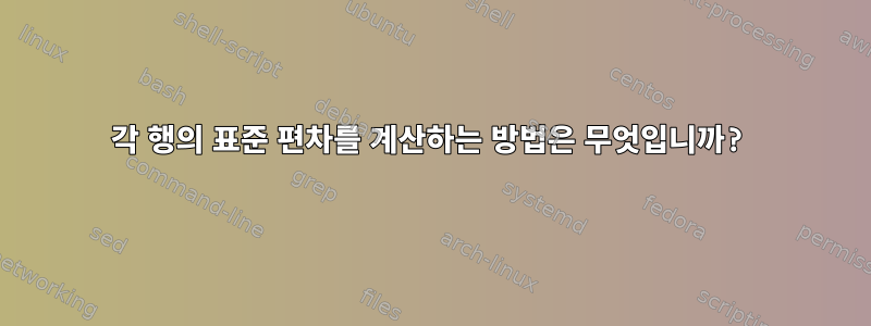 각 행의 표준 편차를 계산하는 방법은 무엇입니까?