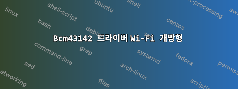 Bcm43142 드라이버 Wi-Fi 개방형