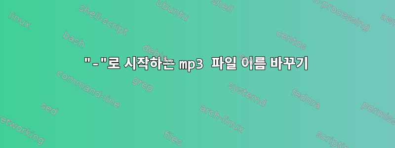 "-"로 시작하는 mp3 파일 이름 바꾸기