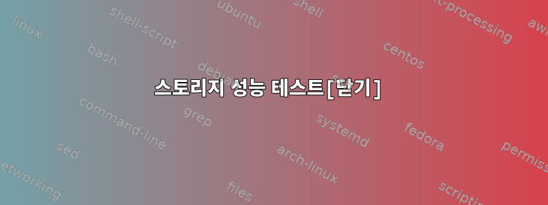 스토리지 성능 테스트[닫기]