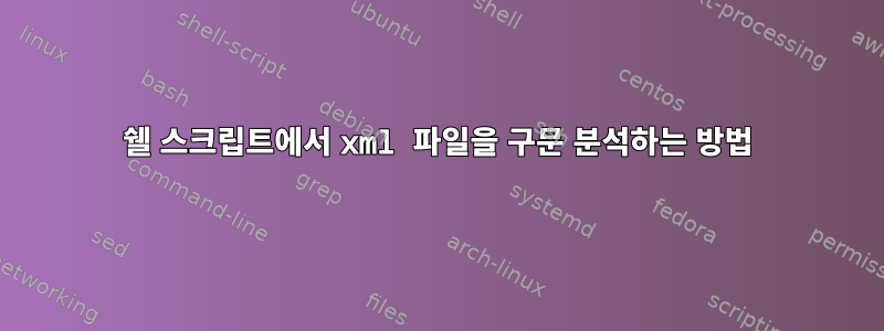 쉘 스크립트에서 xml 파일을 구문 분석하는 방법