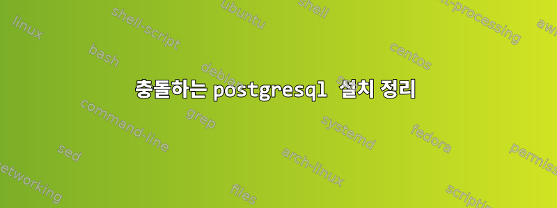 충돌하는 postgresql 설치 정리