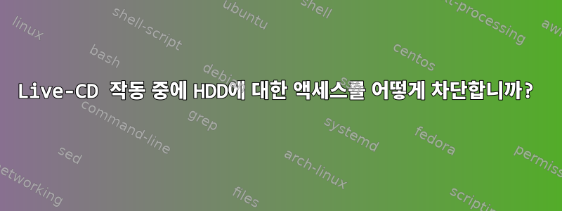 Live-CD 작동 중에 HDD에 대한 액세스를 어떻게 차단합니까?