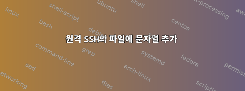 원격 SSH의 파일에 문자열 추가