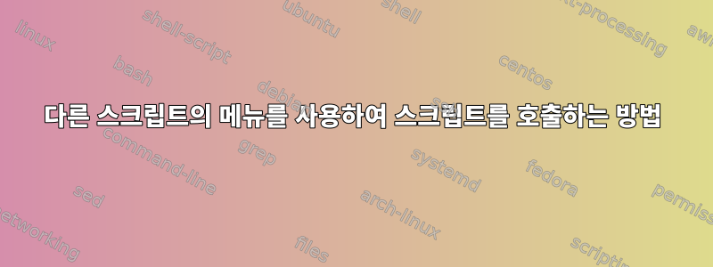 다른 스크립트의 메뉴를 사용하여 스크립트를 호출하는 방법