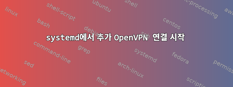 systemd에서 추가 OpenVPN 연결 시작