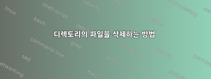 디렉토리의 파일을 삭제하는 방법